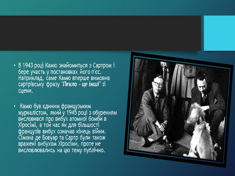 В 1943 році Камю знайомиться з Сартром і бере участь у постановках його п'єс.